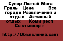 Супер Лютый Мега Гриль › Цена ­ 370 - Все города Развлечения и отдых » Активный отдых   . Коми респ.,Сыктывкар г.